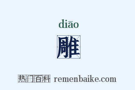 雕是什么意思的图片
